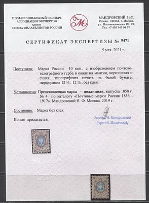 Российская Империя 1858 г. 10 коп. ЗУБ 12 1/2 без ВЗ Кат 15000 руб. Сертификат ЧИСТ. СК 5 