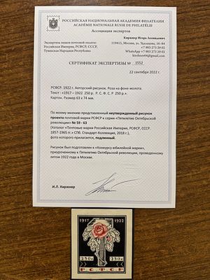 РСФСР 1922 г 5 лет ВОСР Неутвержденный рис проекта марки УНИКАТ! Сертификат . 1922 Г. АВТОРСКИЙ 