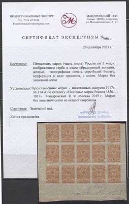 Российская рес-ка 1917 г. 1 коп без зубц с местной перф без сетки Блок из 15-ти мар Сертификат MNH. 