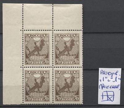РСФСР 1918 г. 70 коп "Рука с мечом" Разорвана "I" и "Я" (РОССИЯ) - 4-я марка MNH. СК 2 Кв