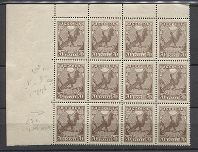 РСФСР 1918 г. 70 коп "Рука с мечом" Разновидность Кат 1000 руб. MNH. СК 2 Кв - 6-Я МАРКА - НЕТ 