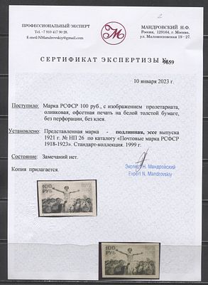 РСФСР 1921 г. Неутвержденный дизайн "торжество пролетариата" Кат 1000 USD Сертификат Чист без клея. 