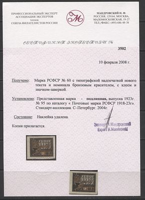 РСФСР 1923 г "Филателия - трудящимся" 1+1 руб "Бронза" Сертификат Сол 25000 руб MVLH. СОЛ 87 а 