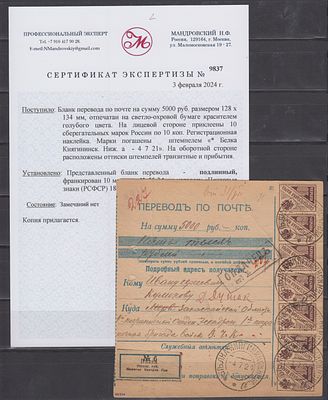 РСФСР 1921 г. Перевод в Закаспийскую обл., франкировано Сбер марками (10 коп х 10 шт) Сертификат. 