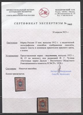 ДВР 1923 г. Авиапочта 20 коп / 15 коп Сертификат MH. MI 52 А - ЦЕНА 1000 ЕВРО 
СЕРТИФИКАТ Н.Ф. 