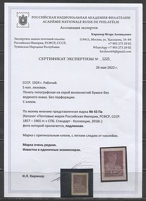 1924 г. СССР 5 коп Типо БЗ без ВЗ Сертификат 
СК 1150000 руб MVLH. СК 043 Ра 
СОЛ 111 Б - 800000 