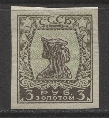 СССР 1926 г. Золотой стандарт 3 руб Б/З Сдвиг фона MVLH. СК 0126 - КАТАЛОГ ОБЫЧНОЙ МАРКИ 3300 