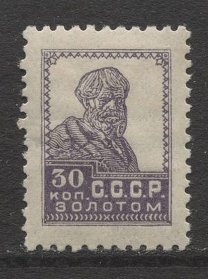 СССР 1928 г Золотой стандарт Горизонтальный В/З 30 коп MNH ?. СК 91 В а - ФИОЛЕТОВАЯ - КАТАЛОГ 
