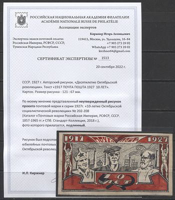 СССР 1926 г. (1927 г.) Неутвержденный авторский рисунок проекта марки к серии 1927 г. "10 лет 
