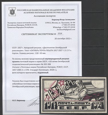 СССР 1926 г. (1927 г.) Неутвержденный авторский рисунок проекта марки к серии 1927 г. "10 лет 