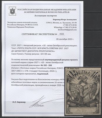 СССР 1926 г. (1927 г.) Неутвержденный авторский рисунок проекта марки к серии 1927 г. "10 лет 