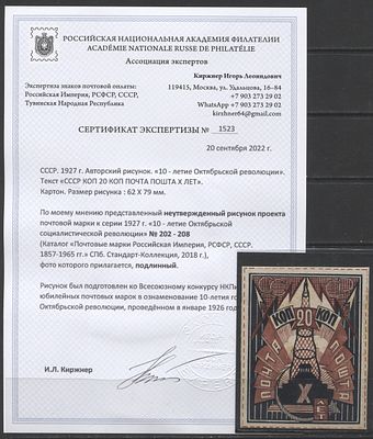 СССР 1926 г. (1927 г.) Неутвержденный авторский рисунок проекта марки к серии 1927 г. "10 лет 