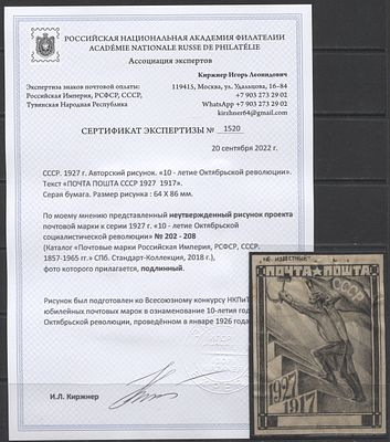 СССР 1926 г. (1927 г.) Неутвержденный авторский рисунок проекта марки к серии 1927 г. "10 лет 