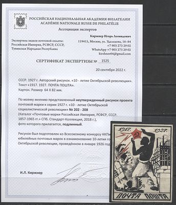 СССР 1926 г. (1927 г.) Неутвержденный авторский рисунок проекта марки к серии 1927 г. "10 лет 