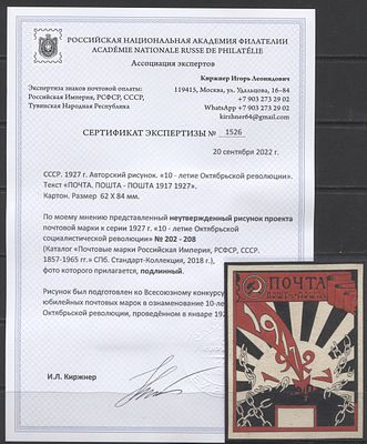 СССР 1926 г. (1927 г.) Неутвержденный авторский рисунок проекта марки к серии 1927 г. "10 лет 