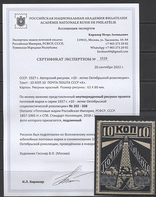 СССР 1926 г. (1927 г.) Неутвержденный авторский рисунок проекта марки к серии 1927 г. "10 лет 