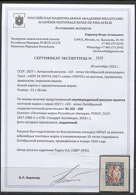 СССР 1926 г. (1927 г.) Неутвержденный авторский рисунок проекта марки к серии 1927 г. "10 лет 
