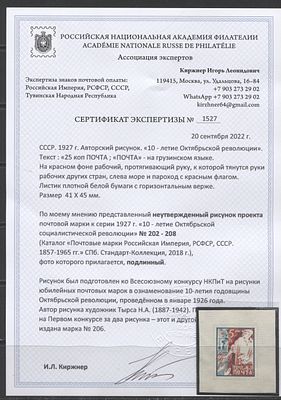СССР 1926 г. (1927 г.) Неутвержденный авторский рисунок проекта марки к серии 1927 г. "10 лет 