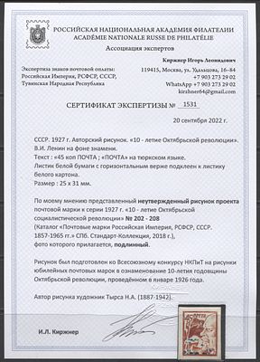 СССР 1926 г. (1927 г.) Неутвержденный авторский рисунок проекта марки к серии 1927 г. "10 лет 