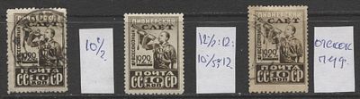 СССР 1929 г Пионеры 10 коп. Лот из 3-х марок. См. описание. В ЛОТ ВХОДЯТ 
СК 226 В - ГАШ КАТАЛОГ 