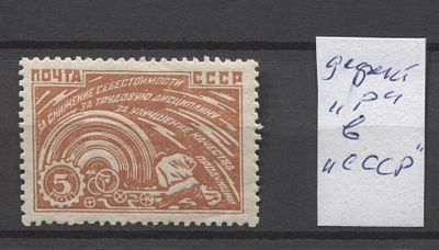 СССР 1929 г. Индустриализация Разновидность "Дефект "Р" в "СССР" MNH. СК 245 - БУКВА "Р" (СССР) 