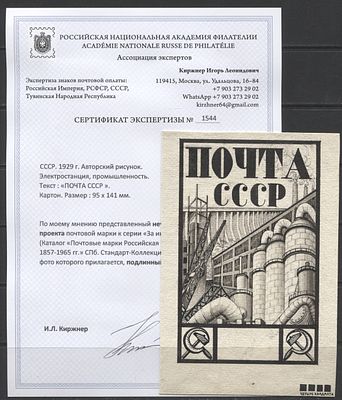 СССР 1929 г. Авторский рисунок неутвержденного проекта марки к серии "За индустриализацию!" УНИКАТ!