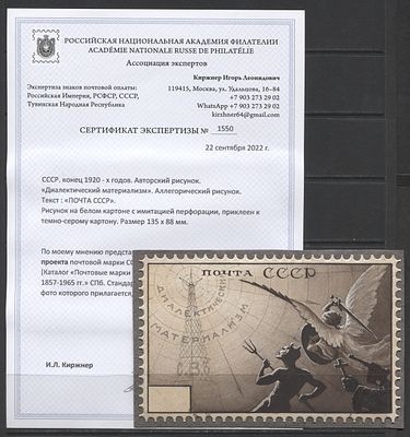 СССР Конец 20-х гг. Авторский рисунок неутвержденного проекта марки "Диалектический 