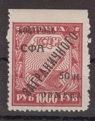 СССР 1928 г Надпеч "Заграничный обмен" 50 коп. Без просечки сверху Кат 6500 руб. MNH. СК РЕ 17 - 