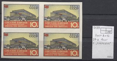 СССР 1958 г. Выставка в Брюсселе Кв/бл Разновидность MNH. СОЛ 2138 - РАЗНОВИДНОСТЬ "ФЛАГ С 