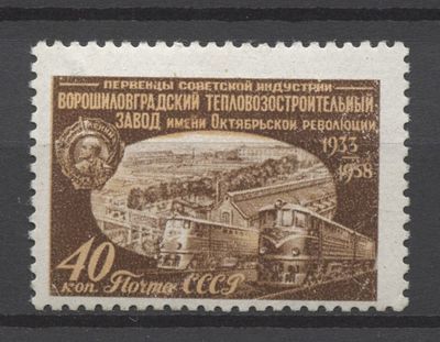 СССР 1958 г. Невышедшая марка "Ворошиловград" См описание MLH. СОЛ 2251 Б - НАКЛЕЙКИ НЕТ, НО 