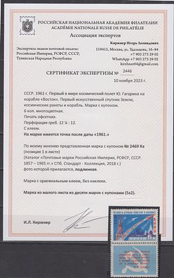 СССР 1961 г. Гагарин 6 коп. Точка после даты Кат 15000 руб. Сертификат MNH. СК 2469 Ка 
МАРКА ИЗ 