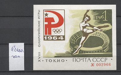 СССР 1964 г. ТОКИО-"ЗЕЛЕНЫЙ БЛОК "Слабый абкляч золотой краски MNH. СОЛ 3085 - СЛАБЫЙ АБКЛЯЧ 