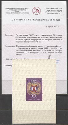 СССР 1978 г. Рисунок невышедшей марки 20 лет ОСС. РИСУНОК НЕУТВЕРЖДЕННОГО ДИЗАЙНА К МАРКЕ СК 