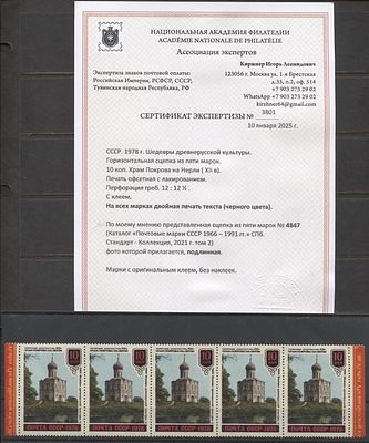 СССР 1978 г. Храм Покрова на Нерли Двойная печать черного цвета Сертификат MNH. СК 4847 - 