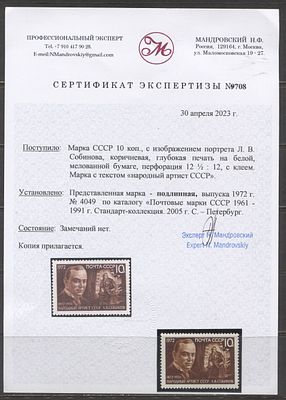 СССР 1972 г. Собинов "Народный артист СССР" Сол 200000 руб. Сертификат MNH. СОЛ 4115 А 
РЕДКАЯ 