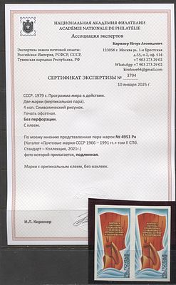 СССР 1979 г. "За мир" Без зубцов Пара Кат 540000 руб. Сертификат MNH. СК 4951 Ра 
СЕРТИФИКАТ 