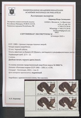 СССР 1980 г. Соболь Двойная печать черного цвета Кв/бл Кат min 30000 руб. Сертификат MNH. СК 