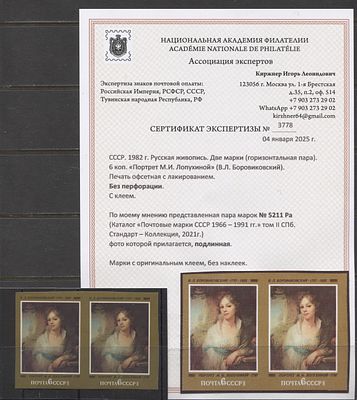 СССР 1982 г. Лопухина Без зубцов Пара Кат 230000 руб. Сертификат MNH. СК 5211 Ра 
СЕРТИФИКАТ 