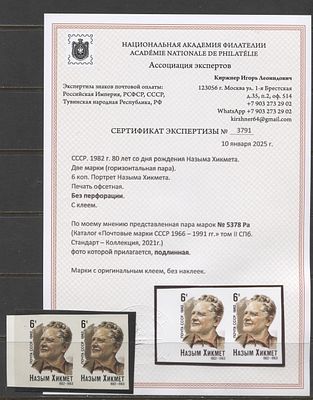 СССР 1982 г. Назым Хикмет Пара Без зубцов Пара Кат 140000 руб. Сертификат MNH. СК 5378 Ра 