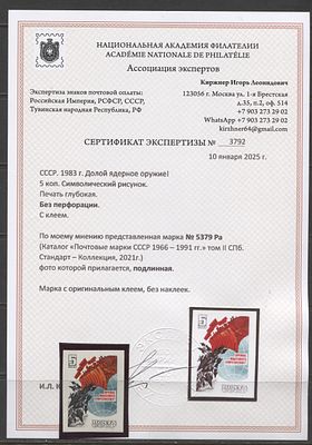 СССР 1983 г. Долой ядерное оружие Без зубцов Кат 90000 руб. Сертификат MNH. СК 5379 Ра - 