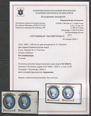 СССР 1983 г. Толстой Пара Без зубцов Кат 160000 руб. Сертификат MNH. СК 5296 Ра 
СЕРТИФИКАТ И.Л. 