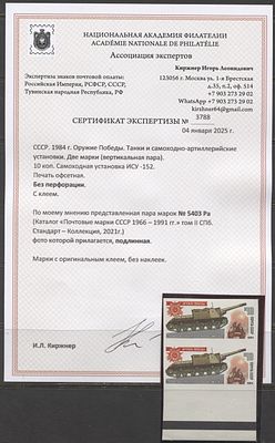 СССР 1984 г. Танк Пара Без зубцов Кат 120000 руб. Сертификат MNH. СК 5403 Ра 
СЕРТИФИКАТ И.Л. 