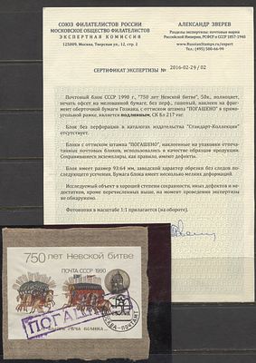 СССР 1990 г. УНИКУМ! Невская битва Блок Б/З Сертификат СТО. СК БЛ 217 - БЕЗ ЗУБЦОВ, ПОГАШЕН 