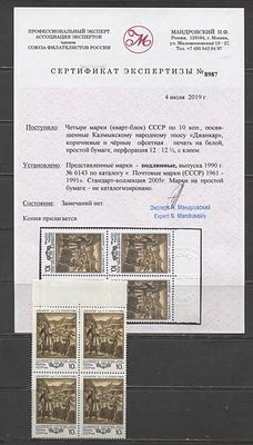 СССР 1990 г. Эпос 10 коп Простая бумага Кв/бл Кат min 75000 руб. Сертификат MNH. СК 6143 Va - НА 