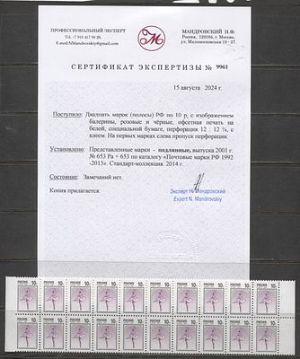 Россия 2001 г. Балет 10 коп. в паре Пропуск перфорации слева Кат 140000 руб Сертификат MNH. СК 