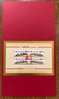 Россия 2015 г. Бронепоезда Буклет Кат 200000 руб. MNH. СК 1941 А - 1944 А - МАЛЫЙ ЛИСТ 
ТИРАЖ 600 ШТ.