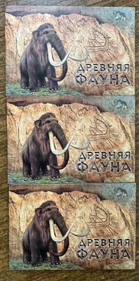 Россия 2023 г. Древняя фауна 3 буклета