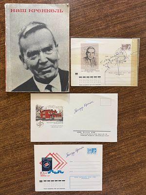 Т. Кренкель Автограф на ПК + 3 автографа сына Кренкеля - Теодора Теодоровича