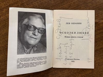 Ошанин Автограф на книге стихов