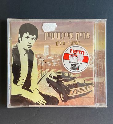 אריק איינשטיין - שירי דרך - חדש סגור בניילון